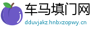 车马填门网